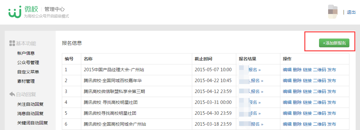 腾讯微校 - 微报名使用方法详解