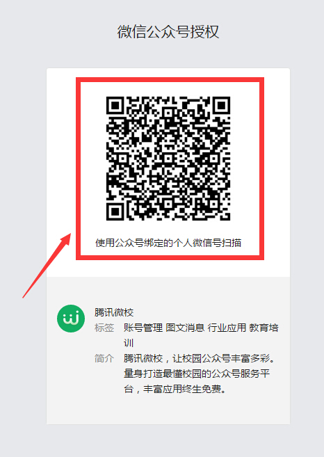 3公众号管理员根据提示,使用微信扫描二维码,并点击确认,接入完成